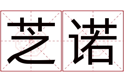 芝诺名字寓意