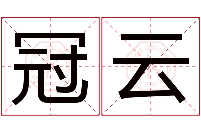 冠云名字寓意