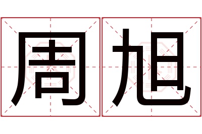 周旭名字寓意