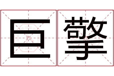 巨擎名字寓意