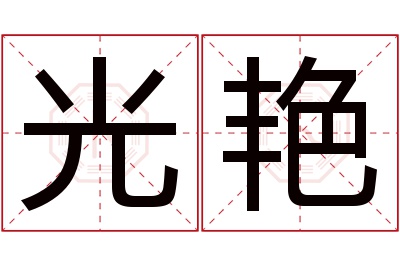 光艳名字寓意