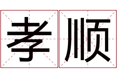 孝顺名字寓意