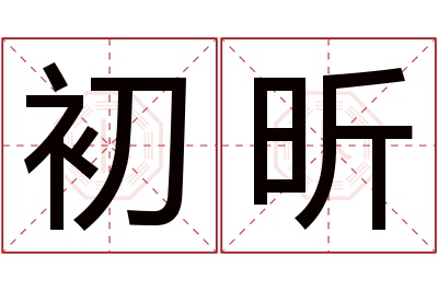 初昕名字寓意