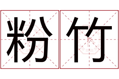 粉竹名字寓意