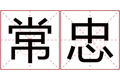 常忠名字寓意