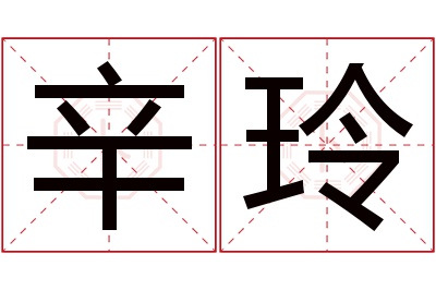 辛玲名字寓意