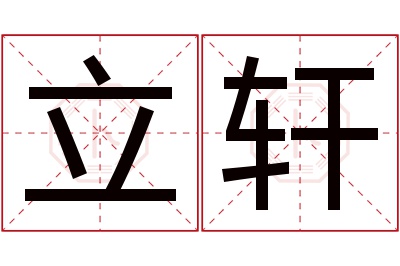 立轩名字寓意