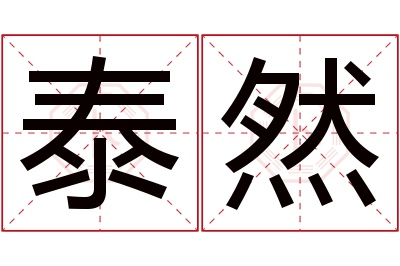 泰然名字寓意