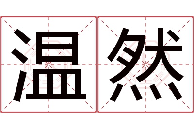 温然名字寓意