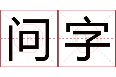 问字名字寓意