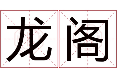 龙阁名字寓意