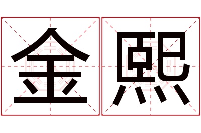 金熙名字寓意