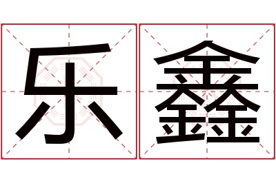 乐鑫名字寓意