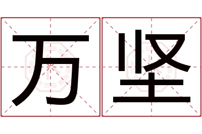 万坚名字寓意