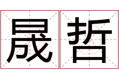 晟哲名字寓意