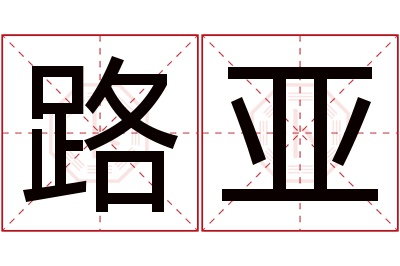 路亚名字寓意