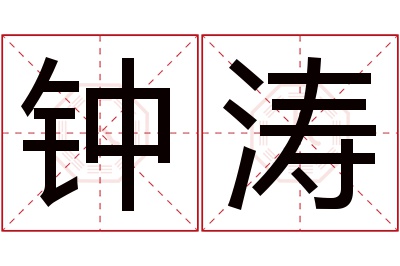 钟涛名字寓意