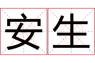 安生名字寓意