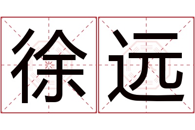 徐远名字寓意