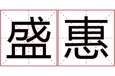 盛惠名字寓意