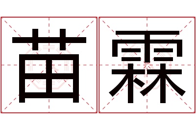 苗霖名字寓意