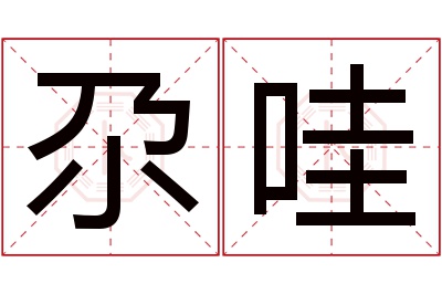 尕哇名字寓意