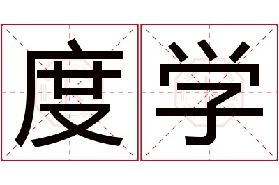 度学名字寓意