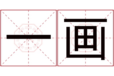 一画名字寓意