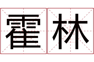 霍林名字寓意