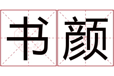 书颜名字寓意