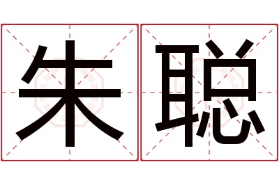 朱聪名字寓意