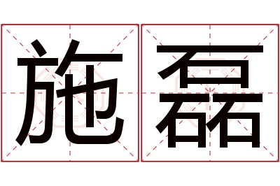 施磊名字寓意