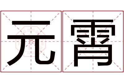 元霄名字寓意