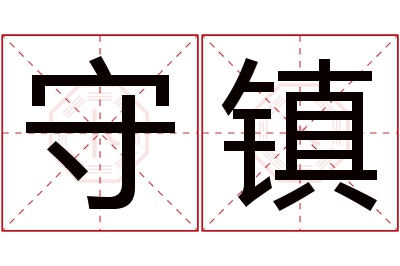 守镇名字寓意