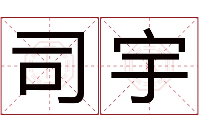 司宇名字寓意