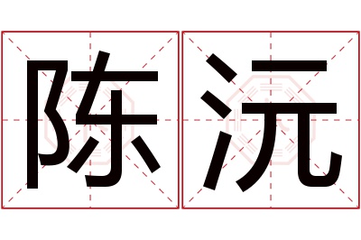 陈沅名字寓意