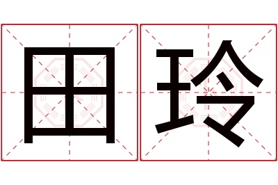 田玲名字寓意