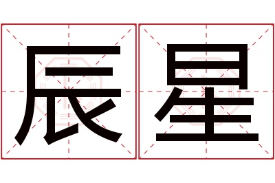 辰星名字寓意