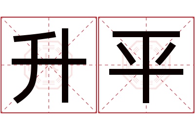 升平名字寓意