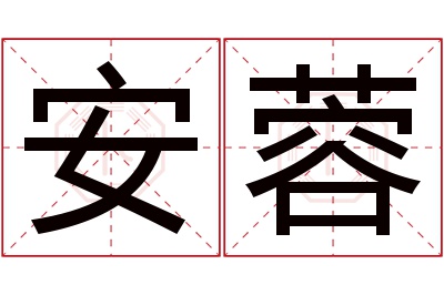 安蓉名字寓意