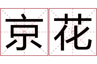 京花名字寓意