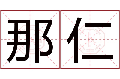 那仁名字寓意