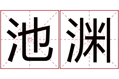 池渊名字寓意