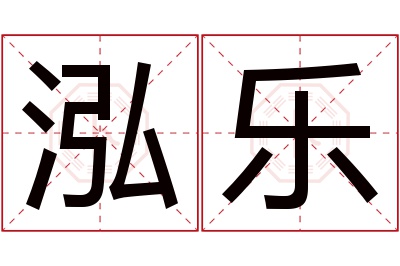 泓乐名字寓意