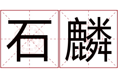 石麟名字寓意