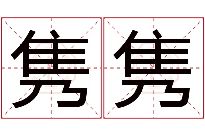 隽隽名字寓意