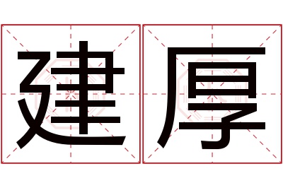 建厚名字寓意