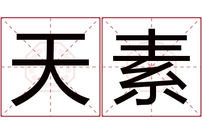 天素名字寓意