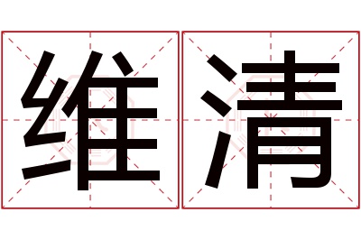 维清名字寓意