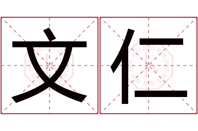 文仁名字寓意